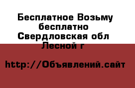 Бесплатное Возьму бесплатно. Свердловская обл.,Лесной г.